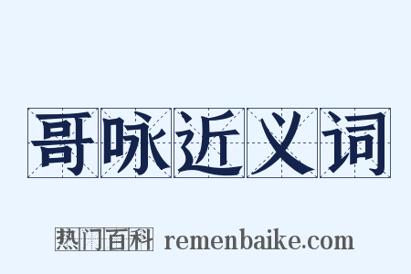 哥咏近义词是什么意思的图片